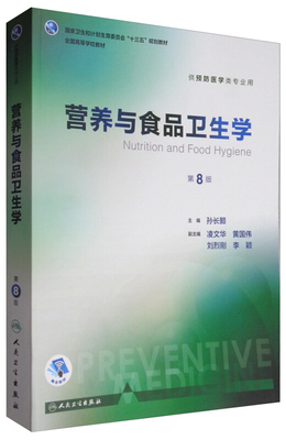 營養(yǎng)與食品衛(wèi)生學-第8版-供預(yù)防醫(yī)學類專業(yè)用